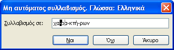 308 Microsoft Office Word 2003 Η επηινγή Ζώλε ζπιιαβηζκνύ, καο δίλεη ηε δπλαηόηεηα λα αιιάμνπκε ην ρώξν, πνπ έρεη αθεζεί ζην ηέινο κηαο γξακκήο, ν νπνίνο ελεξγνπνηεί ηνλ απηόκαην ζπιιαβηζκό.