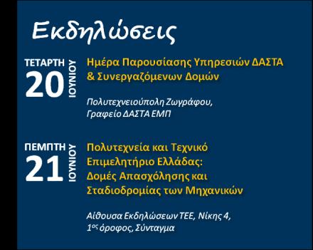 Δομή Απασχόλησης και ΣΤΑδιοδρομίας του Εθνικού Μετσόβιου Πολυτεχνείου (ΔΑΣΤΑ ΕΜΠ) Η Δομή Απασχόλησης και ΣΤΑδιοδρομίας του Εθνικού Μετσόβιου Πολυτεχνείου (ΔΑΣΤΑ ΕΜΠ) είναι μια νεοσύστατη, καινοτόμα