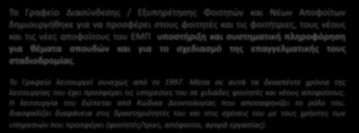 Γραφείο Διασύνδεσης / Εξυπηρέτησης Φοιτητών και Νέων Αποφοίτων ΕΜΠ Το Γραφείο Διασύνδεσης / Εξυπηρέτησης Φοιτητών και Νέων Αποφοίτων δημιουργήθηκε για να προσφέρει στους φοιτητές και τις φοιτήτριες,