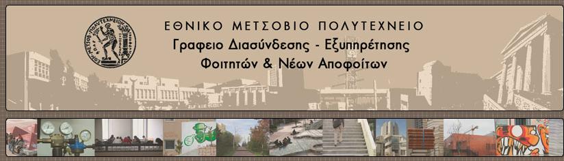 ΔΙΑΔΙΚΤΥΑΚΗ ΠΥΛΗ http://career.central.ntua.