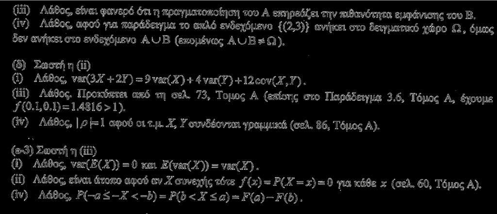 Λύση Άσκηση 4 (άσκηση 7 1 ης εργασίας 2009-10) Η κ.σ.π. των τ.μ. Χ και Υ δίνεται από τον τύπο (α-3) Επαληθεύστε ότι η παραπάνω κ.σ.π. των τ.μ. Χ και Υ είναι νόμιμη.