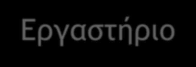 Ηλεκτρικό & Ηλεκτρονικό Εργαστήριο Πλήρες εργαστήριο εξοπλισμένο με διαγνωστικά εργαλεία και υπολογιστές για τη