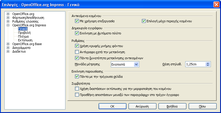 Οδηγός OpenOffice 128 Εικόνα 80: Απενεργοποίηση εμφάνισης αυτόματου πιλότου και άλλες παραμετροποιήσεις 8.1 Σχεδιάζοντας μία διαφάνεια. Κάθε παρουσίαση αποτελείται από διαφάνειες.
