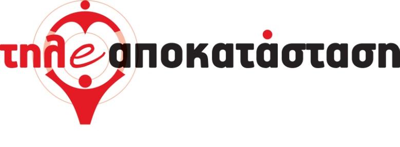 ΑΠΟΚΑΤΑΣΤΑΣΗ ΑΣΘΕΝΩΝ ΣΤΗ ΚΟΙΝΟΤΗΤΑ ΜΕ ΤΗΛΕΪΑΤΡΙΚΗ ΥΠΟΣΤΗΡΙΞΗ Αριθμός