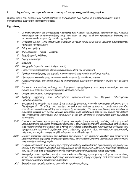 Πιστοποιητικό Ενεργειακής Απόδοσης ΠΕΑ (ΚΔΠ