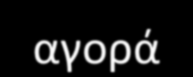 Η νέα καταναλωτική συμπεριφορά δημιουργεί καινοτομία Οι προαναφερόμενες προσδοκίες μπορεί να οδηγήσουν σε μία «διαφοροποιημένη» κατανάλωση: εγγυήσεις στους καταναλωτές για την ποιότητα ή τη