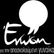 Περιφέρειες Σταδιακής Εξόδου» με κωδικό MIS 390411 Η Ομοσπονδία Ελληνικών Συνδέσμων Νέων Επιχειρηματιών (ΟΕΣΥΝΕ) στα πλαίσια υλοποίησης των Πράξεων «Ένωση για την Απασχολούμενη Γυναίκα στις 8