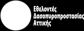 Τα νέα του Ε.ΔΑΣ.Α. Newsletter 24 Νοέμβριος 2014 Φίλες και φίλοι, Με το τέλος του Οκτώβρη τέλειωσε και επίσημα η αντιπυρική περίοδος.