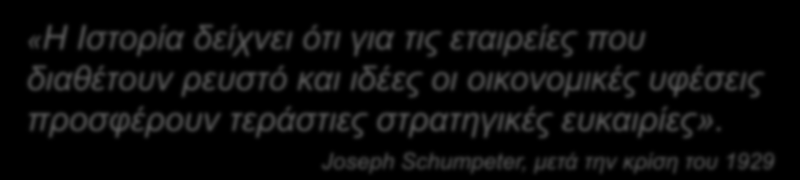 Η ανάληψη καινοτόμων πρωτοβουλιών από μία επιχείρηση στη διάρκεια της οικονομικής κρίσης έχει σημαντικό αντίκτυπο στην πελατεία, επειδή δημιουργεί τις αναγκαίες «στιγμές αλήθειας», τις αφορμές