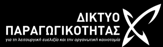 1. Γενικά Το Πρόγραμμα του Διημέρου: Παρουσίαση γενικών στοιχείων που αφορούν στις έννοιες: Παραγωγικότητα, Λειτουργική Ευελιξία και Οργανωτική Καινοτομία Παρουσίαση βασικών στοιχείων, ευρημάτων και