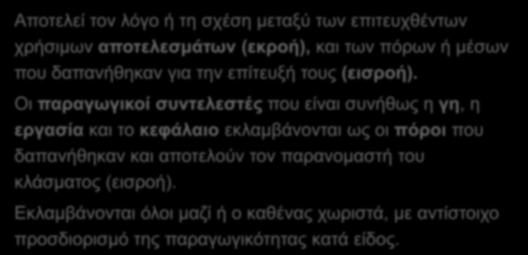 1. Γενικά Τι ορίζουμε ως Παραγωγικότητα; (1/2) Τι είναι; Αποτελεί τον λόγο ή τη σχέση μεταξύ των επιτευχθέντων χρήσιμων αποτελεσμάτων (εκροή), και των πόρων ή μέσων που δαπανήθηκαν για την επίτευξή