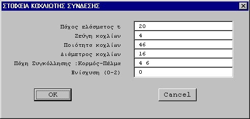 6. Πλαίσια 99 Εισαγωγή Σύνδεσης Το menu αυτό παρέχει τη δυνατότητα στο χρήστη να ορίσει συνδέσεις επιπλέον αυτών που ορίζονται αυτόματα μέσα από τις γεννήτριες Ζευκτών και Ολόσωμων Πλαισίων.