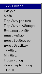 6. Πλαίσια 149 ΠΕΔ Αριθμός Πεδίλου ΣΦ Συνδιασμος Φόρτισης (από μητρώο Συνδιασμών Φόρτισης) N Αξονικό Φορτίο Σχεδιασμού (kn) My Ροπή Σχεδιασμού (kn*m) Hx Τέμνουσα Σχεδιασμού (kn) AsAg Ελάχιστη