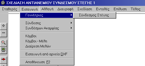 160 Multisoft 6.4. Σύνδεσμοι Στέγης Με την επιλογή αυτού του pull-down menu ο μελετητής περιγράφει τα δεδομένα σχεδιασμού των συνδέσμων που τοποθετουνται στη στέγη της μεταλλικής κατασκευής.