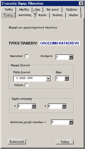 Μπορούμε να ορίσουμε τον αριθμό των ανοιγμάτων της ολόσωμης κατασκευής και τέλος να ορίσουμε το σημείο εισαγωγής δίνοντας τις συντεταγμένες x και y.