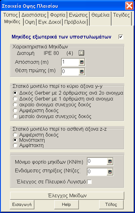 82 Multisoft Μηκίδες Μηκίδες εξωτερικά των υποστυλωμάτων Η επιλογή ενεργοποιεί ή όχι μηκίδες στην εξωτερική παρειά των υποστυλωμάτων.