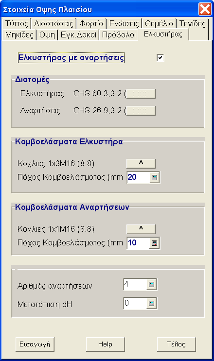 92 Multisoft Λόγος μήκους ενίσχυσης/ύψος Εδώ μπορούμε να καθορίσουμε το μήκος των ενισχύσεων των άκρων αλλάζοντας το λόγο Lx/Ly (μήκος ενίσχυσης προς ύψος διατομής δοκού ζυγώματος) από 3 σε όποια