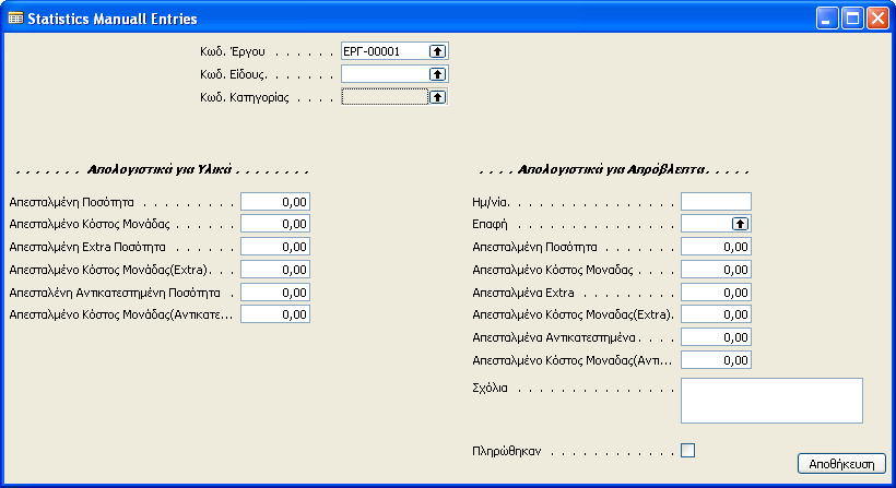 Παρακολούθηση έργου Ιστορικότητα Συνολική Εικόνα Κινήσεων Πώλησης του Έργου - Αριθμός Παραγγελιών - Αριθμός Τιμολογίων - Αριθμός Επιστροφών - Αριθμός Πιστωτικών - Αριθμός Καταχωρημένων παραστατικών