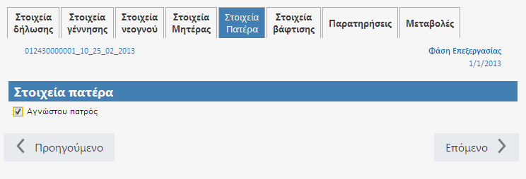 Εικόνα 5.1.14 Παράδειγμα συμπλήρωσης των στοιχείων πατέρα Εικόνα 5.1.15 Επιλογή Αγνώστου πατρός vi.
