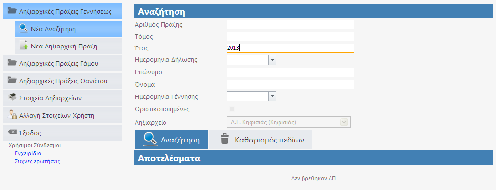 5.2. Αναζήτηση ΛΠΓε Η φόρμα της αναζήτησης μιας ΛΠΓε βρίσκεται στη κεντρική φόρμα της εφαρμογής όπως φαίνεται στην εικόνα 5.2.1.