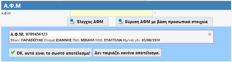 Εικόνα 6.1.11 Συμπλήρωση στοιχείων μητρώου αρρένων και επιπέδου μόρφωσης Το πεδίο ΑΦΜ είναι ένα πεδίο κειμένου στο οποίο ο χρήστης εισάγει το ΑΦΜ.