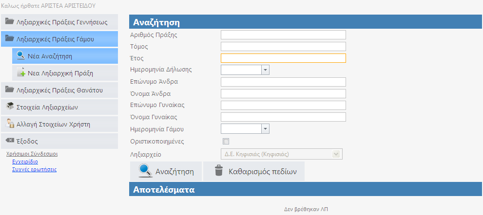 6.2. Αναζήτηση ΛΠΓα Η φόρμα της αναζήτησης μιας ΛΠΓα βρίσκεται στη κεντρική εικόνα της εφαρμογής όπως φαίνεται στην εικόνα 6.2.1.