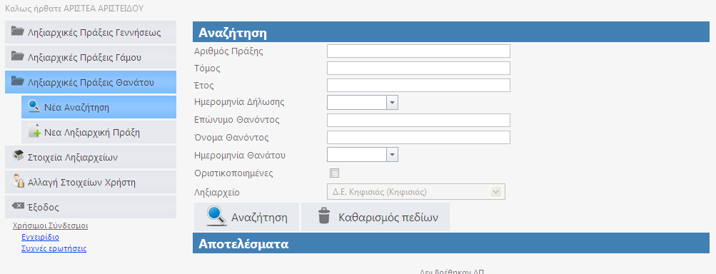 7. Ληξιαρχικές Πράξεις Θανάτου Με την επιλογή από το μενού Ληξιαρχικές Πράξεις Θανάτου, η κεντρική φόρμα για τη διαχείριση των Ληξιαρχικών Πράξεων Θανάτου (ΛΠΘ), διαμορφώνεται όπως φαίνεται στην