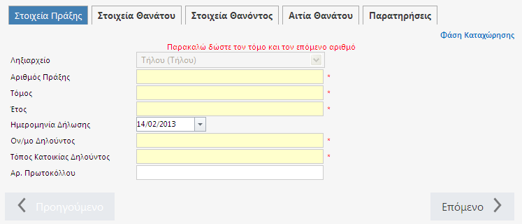 15/2/2013 7.1. Καταχώρηση νέας ΛΠΘ Η καταχώρηση νέας ΛΠΘ γίνεται με την επιλογή Νέα Ληξιαρχική Πράξη από το μενού στο αριστερό περιθώριο της βασικής φόρμας της εφαρμογής.