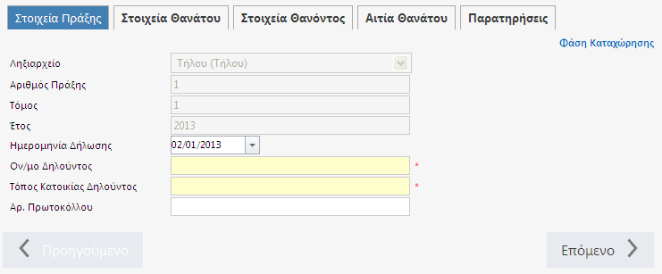 Εικόνα 7.1.2 Φόρμα καταχώρησης στην έναρξη έτους Εικόνα 7.1.3 Αρχικοποίηση πεδίων κατά την έναρξη έτους Στη συνέχεια περιγράφεται αναλυτικά η καταχώρηση μιας νέας ΛΠΘ.