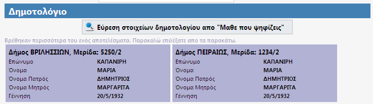 Εικόνα 7.1.9 Καταχώρηση στοιχείων για αναζήτηση στο Μάθε που ψηφίζεις Όταν καταχωρηθούν αυτά τα πεδία ενεργοποιείται η επιλογή Εύρεση στοιχείων δημοτολογίου από το Μάθε που ψηφίζεις.