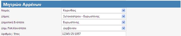 Εικόνα 7.1.15 Επιλογή Δήμου από λίστα, στον τόπο γέννησης Στην επόμενη εικόνα φαίνεται παράδειγμα για τη συμπλήρωση στοιχείων κατοικίας στον Τόπο Κατοικίας. Εικόνα 7.1.16 Συμπλήρωση στοιχείων στον τόπο κατοικίας Στην περίπτωση που ο θανών είναι άνδρας συμπληρώνονται τα στοιχεία του Μητρώου Αρρένων όπως φαίνεται στο παράδειγμα της επόμενης εικόνας.