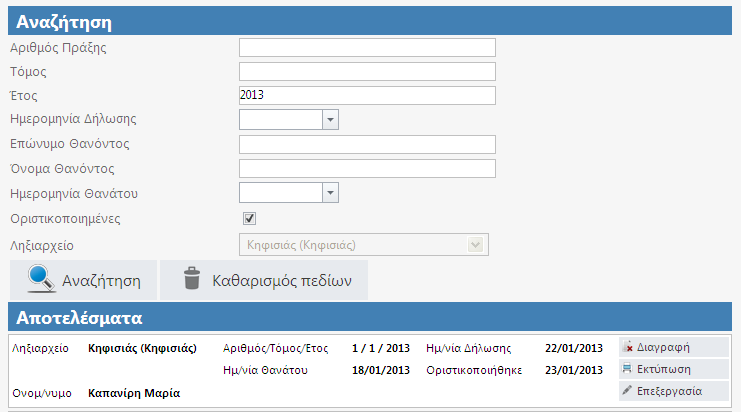 σε μη οριστικοποιημένη ΛΠΘ (βλ. εικόνα 7.2.3), οι διαθέσιμες ενέργειες είναι: o Οριστικοποίηση, εφόσον έχουν γίνει όλες οι καταχωρήσεις o Επεξεργασία, για καταχώρηση διορθώσεων και μεταβολών Εικόνα 7.