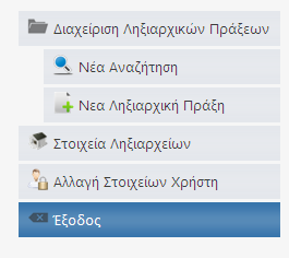 8. Έξοδος από την εφαρμογή Ο σωστός τρόπος εξόδου από την εφαρμογή είναι με την επιλογή Έξοδος από το μενού στο αριστερό περιθώριο της σελίδας. Εικόνα 8.