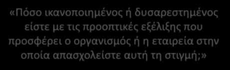 «Πόσο ικανοποιημένος ή δυσαρεστημένος είστε με τις προοπτικές εξέλιξης που