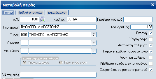 Παραμετροποίηση εμπορικού κυκλώματος Οι ενότητες που συμμετέχουν στον υπολογισμό είναι όλες εκείνες που έχουν ανάλυση ΦΠΑ, δηλαδή : - Πωλήσεις - Αγορές - Λιανική - Παροχή υπηρεσιών - Λήψη υπηρεσιών -