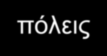 ΕΝΤΥΠΩΣΕΙΣ ΤΩΝ ΦΟΡΕΩΝ Οι εντυπώσεις όλων των φορέων στη Ρόδο και στις άλλες πόλεις ήταν πολύ καλές και ενθαρρυντικές για την πορεία του Προγράμματος Πρακτικής