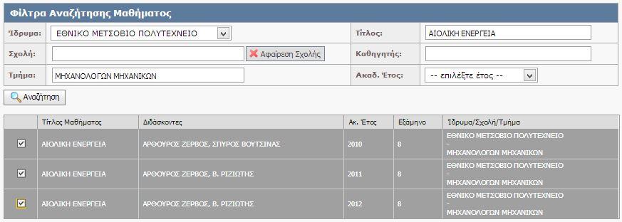 Εικόνα 3.3 Αναζήτηση μαθημάτων στη βάση της Δράσης "Εύδοξος" Εικόνα 3.