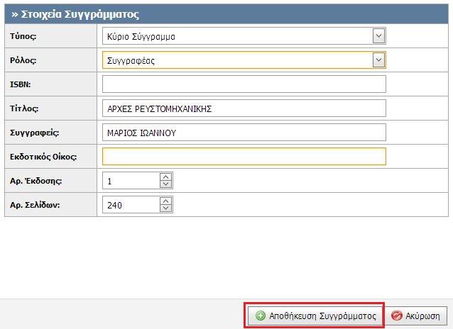 Το συγγραφικό έργο του χρήστη που δε συμμετέχει στη διανομή συγγραμμάτων στα ακαδημαϊκά Τμήματα, και ως εκ τούτου δεν έχει καταχωριστεί στο Πληροφοριακό Σύστημα της Δράσης "Εύδοξος", μπορεί να