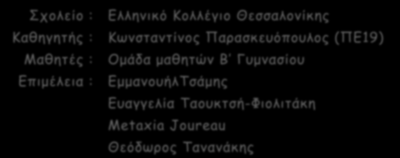 4 ο Μαθητικό Συνέδριο Πληροφορικής Κεντρικής Μακεδονίας Δημιουργία Διαδικτυακής Μαθητικής Εγκυκλοπαίδειας για την Τεχνολογία Σχολείο : Καθηγητής : Μαθητές : Επιμέλεια :