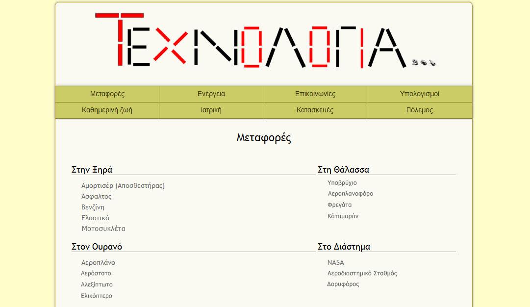 Θεματικής Ενότητας Μεταφορές Μαθητές: Ομάδα