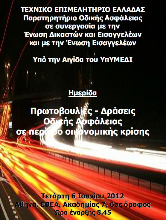 Οι Θέσεις του Συλλόγου Ελλήνων Συγκοινωνιολόγων για την Οδική Ασφάλεια