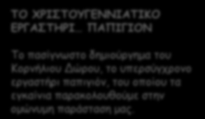 υπερσύγχρονο εργαστήρι παπιγιόν, του οποίου τα