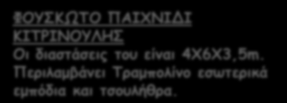 ΦΟΥΣΚΩΤΟ ΠΑΙΧΝΙΔΙ ΚΙΤΡΙΝΟΥΛΗΣ Οι διαστάσεις του είναι