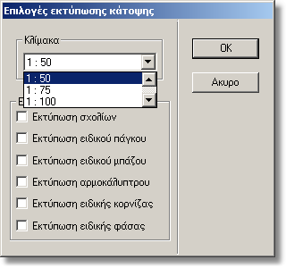 Εκτύπωση 10 Εκτύπωση 10.1 Εκτύπωση κάτοψης Μετά την ολοκλήρωση του σχεδιασµού της κουζίνας, µπορούµε να εκτυπώσουµε την κάτοψη.