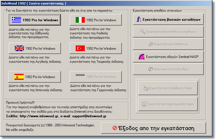 Εγκατάσταση του 1992 Professional 2 Εγκατάσταση του 1992 Professional 2.1 Πως να εγκαταστήσετε το 1992 Professional Η εγκατάσταση του 1992 έχει αλλάξει ολοκληρωτικά στην έκδοση 7 του προγράµµατος.