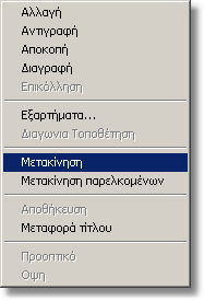 Τοποθέτηση ντουλαπιών 45 Αριστερό κλικ στον κωδικό "AEG 15" και πατήστε το κουµπί Εισαγωγή.