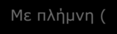 - 27 - Τοπικά Δίκτυα LAN (Local Area Networks) Συμμετέχουν πολλοί ανεξάρτητοι υπολογιστές, ο καθένας με τον επεξεργαστή του και το δικό του Λ.Σ. Συνήθως ένας από τους υπολογιστές, ο πιο ισχυρός, παίζει το ρόλο του Εξυπηρετητή (Server), δηλαδή εξυπηρετεί τις απαιτήσεις όλων των άλλων συστημάτων.