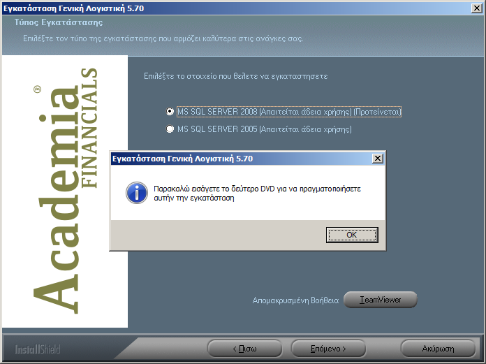 3.2.1Α. ΕΓΚΑΤΑΣΤΑΣΗ ΒΑΣΗΣ ΔΕΔΟΜΕΝΩΝ SQL SERVER 2008 ΜΕ ΑΠΑΙΤΟΥΜΕΝΗ ΑΔΕΙΑ ΧΡΗΣΗΣ Επιλέγετε MS SOL SERVER 2008 (Απαιτείται άδεια χρήσης) και πατάτε Επόμενο.