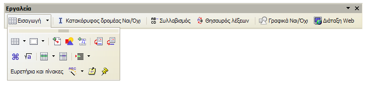 Εναλλακτικά, μπορούμε να πατήσουμε το κατάλληλο κουμπί στη Γραμμή Εργαλείων (Main Toolbar) (βλέπε Εικόνα 4), στην αριστερή πλευρά της οθόνης.
