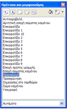 Εικόνα 8:Στυλίστας Το παράθυρο που εμφανίζεται, ο Στυλίστας, περιέχει μία γραμμή εργαλείων στην κορυφή, που μας επιτρέπει να μετακινηθούμε στα διαφορετικά είδη στυλ.